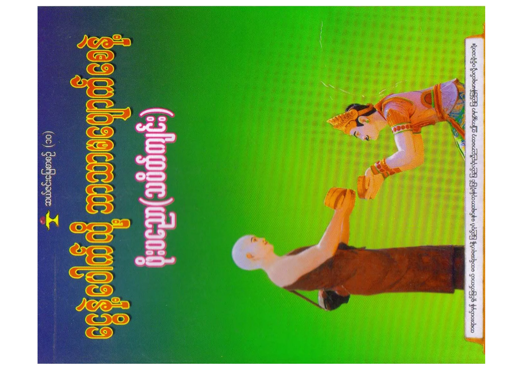 ေငြနဲ႔ေပါက္လုိ႔ ဘာသာ မေပ်ာ္ကေစနဲ႔ (ဖုိးပေညာ-သပိတ္က်င္း).pdf